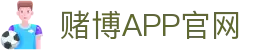 赌博APP (China)官方网站